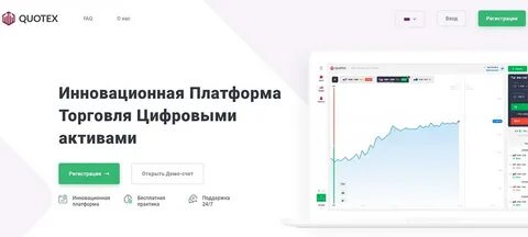 Quotex бинарные опционы