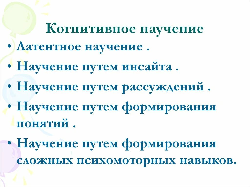 Навыки научение. Когнитивное научение. Когнитивное научение у животных. Когнитивное научение латентное. Когнитивная форма научения собак.