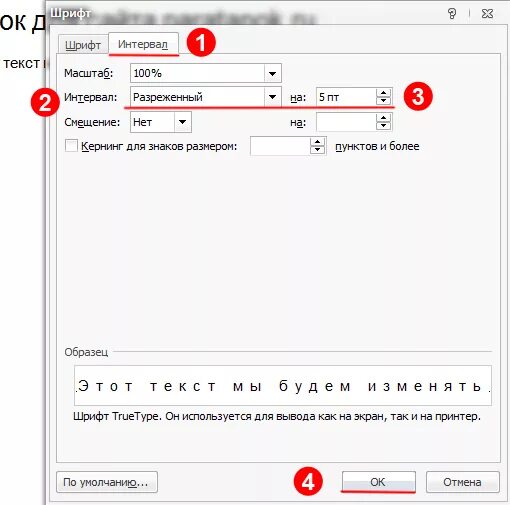 Пробел между буквами 6 букв. Word интервал между буквами. Межбуквенные интервалы в Ворде. Как изменить расстояние между буквами. Интервал между буквами в Ворде.
