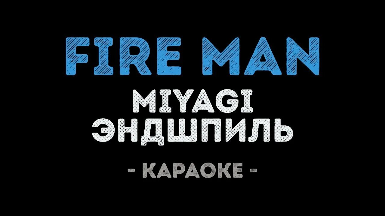 Текст песни замкнутыми стенами давила. Мияги Fire man. Мияги и Эндшпиль Fire man. Fire man Miyagi Эндшпиль. Fire man текст мияги.