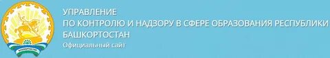 Сайт обрнадзора башкортостан