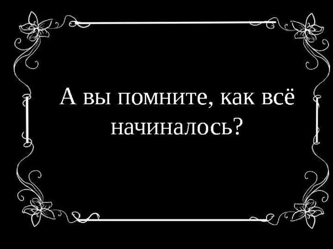 Как это было. Как все начиналось. Как это всё начиналось. С чего все начиналось картинки. Вспомним как все начиналось.