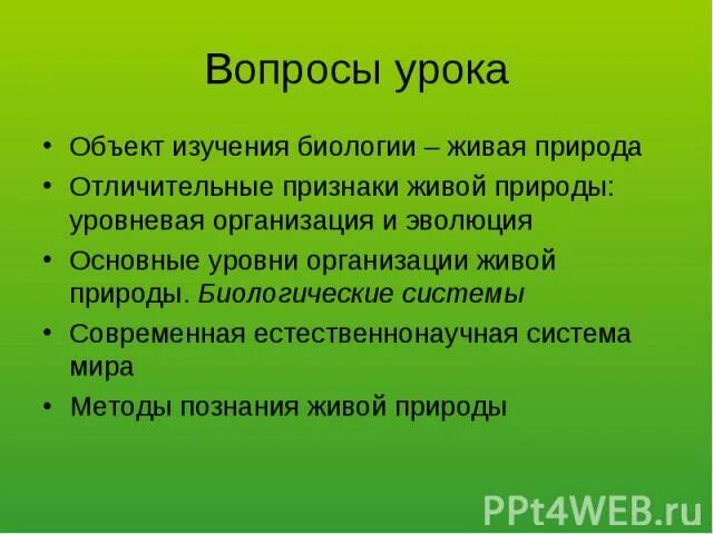 Объект изучения биологии. Уровневая организация живой природы и Эволюция. Объект изучения биологии Живая природа. Живая природа как объект изучения биологии. Объект изучения биологии 3