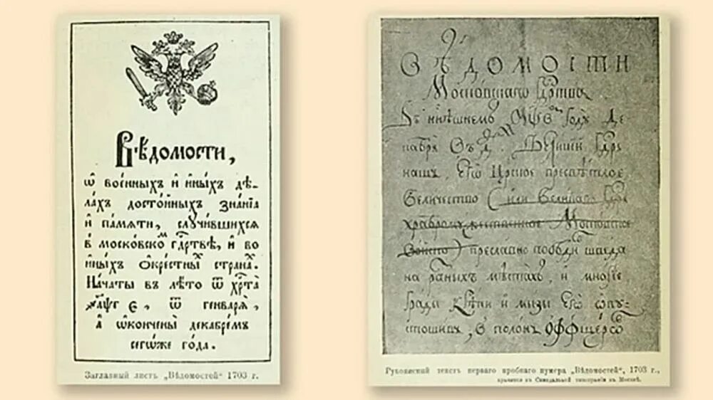 Первая русская газета ведомости 1703. Газета ведомости при Петре 1. Ведомости Петра 1. Первая русская газета ведомости при Петре 1. 1703 год указ