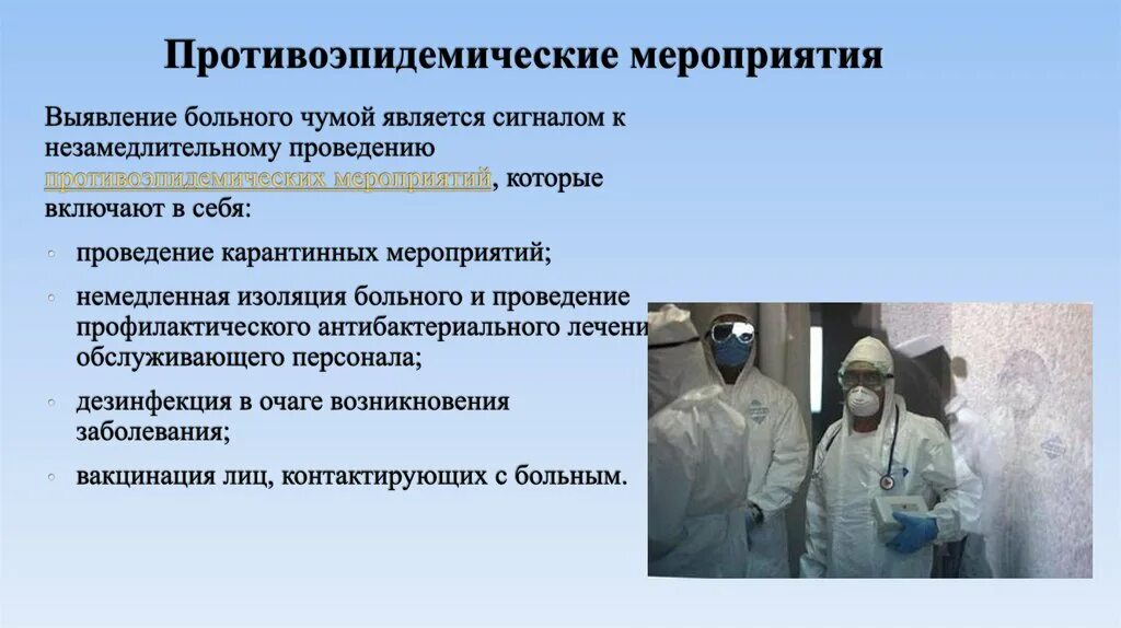 Противоэпидемические мероприятия при выявлении инфекционного заболевания. Противоэпидемические мероприятия при выявлении инфекционного заболевания