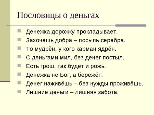 Денежные поговорки. Пословица дня. Поговорки о деньгах и об отношении к ним. Денежные поговорки. Поговорки про деньги.