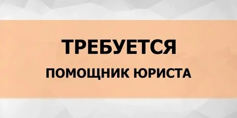 Профессия помощник юриста