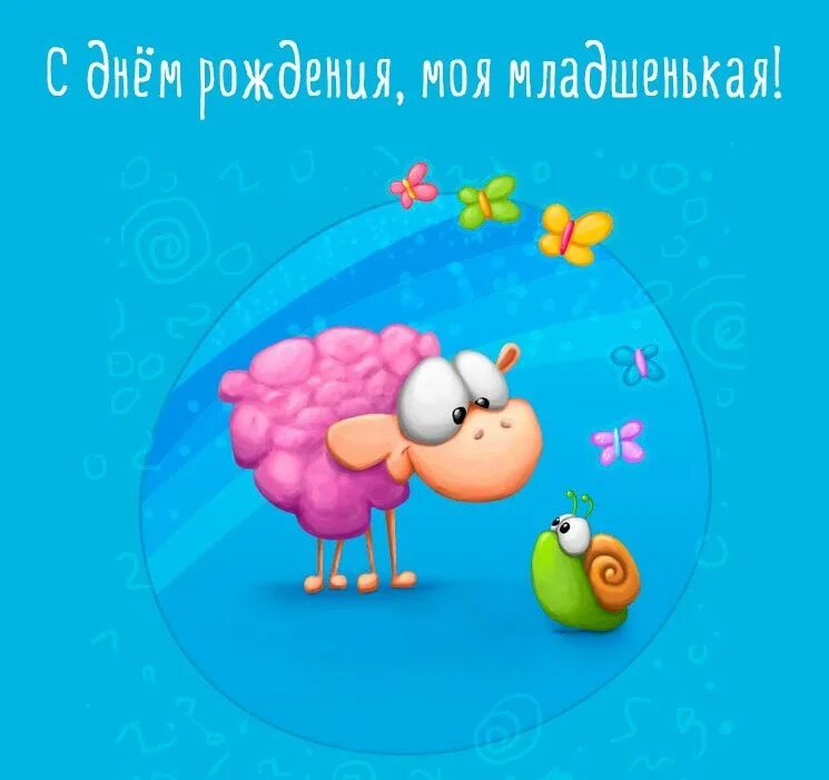 С днем рождения сестра песня веселая. С днём рождения сестрёнка. С нем рождения сестрёнка. С днем рождения систр прикол. С днём рождения сетренка.