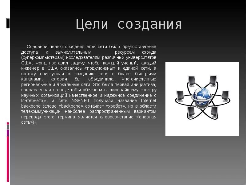 Как называется интернет. Цель создания интернета. цель создания глобальных сетей. цель истории возникновения интернета. основные цели сети интернет.