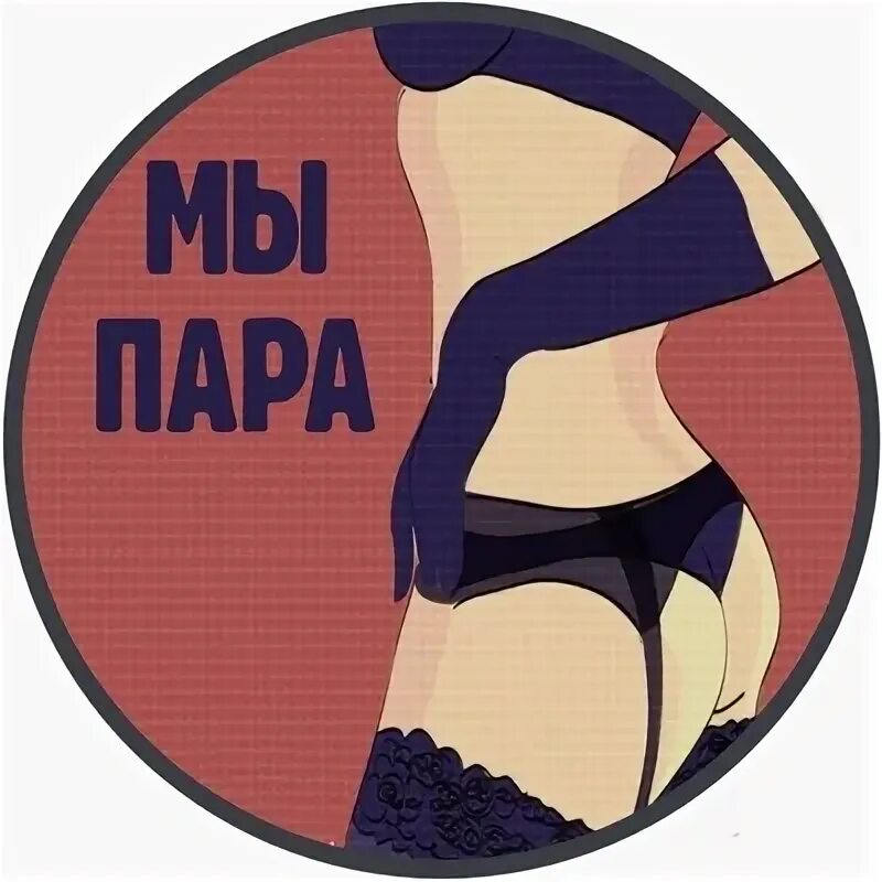 Пара sw. Свинг аватарки. пара мж. пара мж аватарка. картинки мы пара мж.