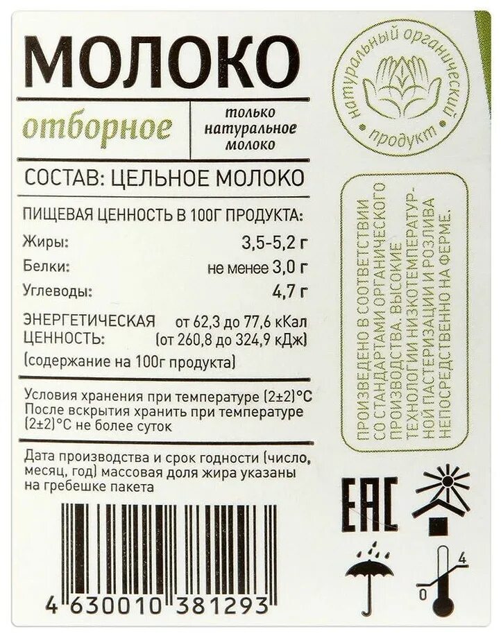 Состав продукта на этикетке. Состав молока на упаковке. Молоко этикетка. Молоко этикетка состав. Этикетки молочных продуктов.