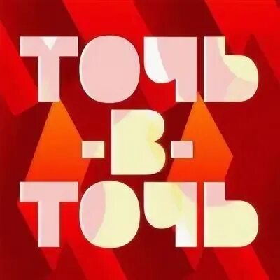 Точь в точь 2024 новый