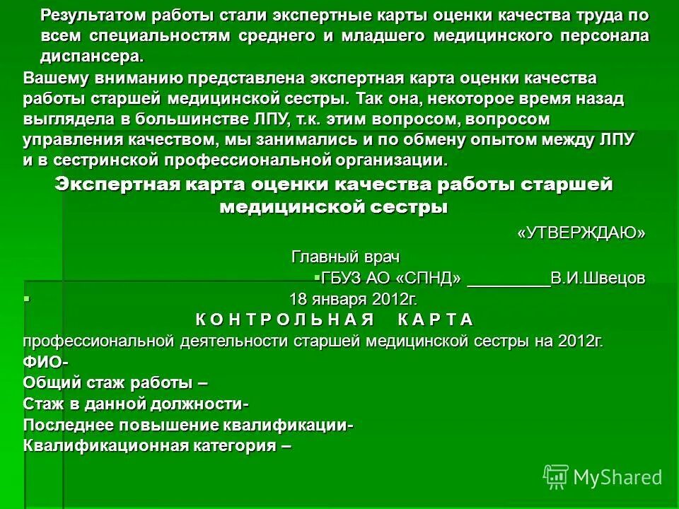 Тесты старшие медицинские. Оценка качества работы медицинской сестры. Показатели работы старшей медсестры. Контроль качества работы медицинской сестры. Предложения по совершенствованию проф деятельности медсестры.