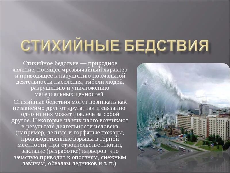 Сообщение на тему природные катастрофы. Доклад на тему природные катастрофы. Доклад на тему стихийные явления. Доклад о стихийных бедствиях. Стихийное бедствие характерное для стран южной америки