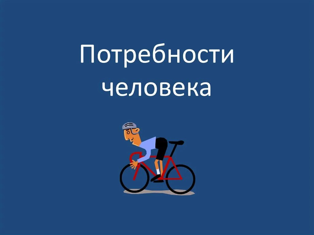 Человек 5 класс. Урок технологии 5 класс потребности человека. Потребности семьи технология. Потребности человека и технологии. Презентация на тему потребности человека.