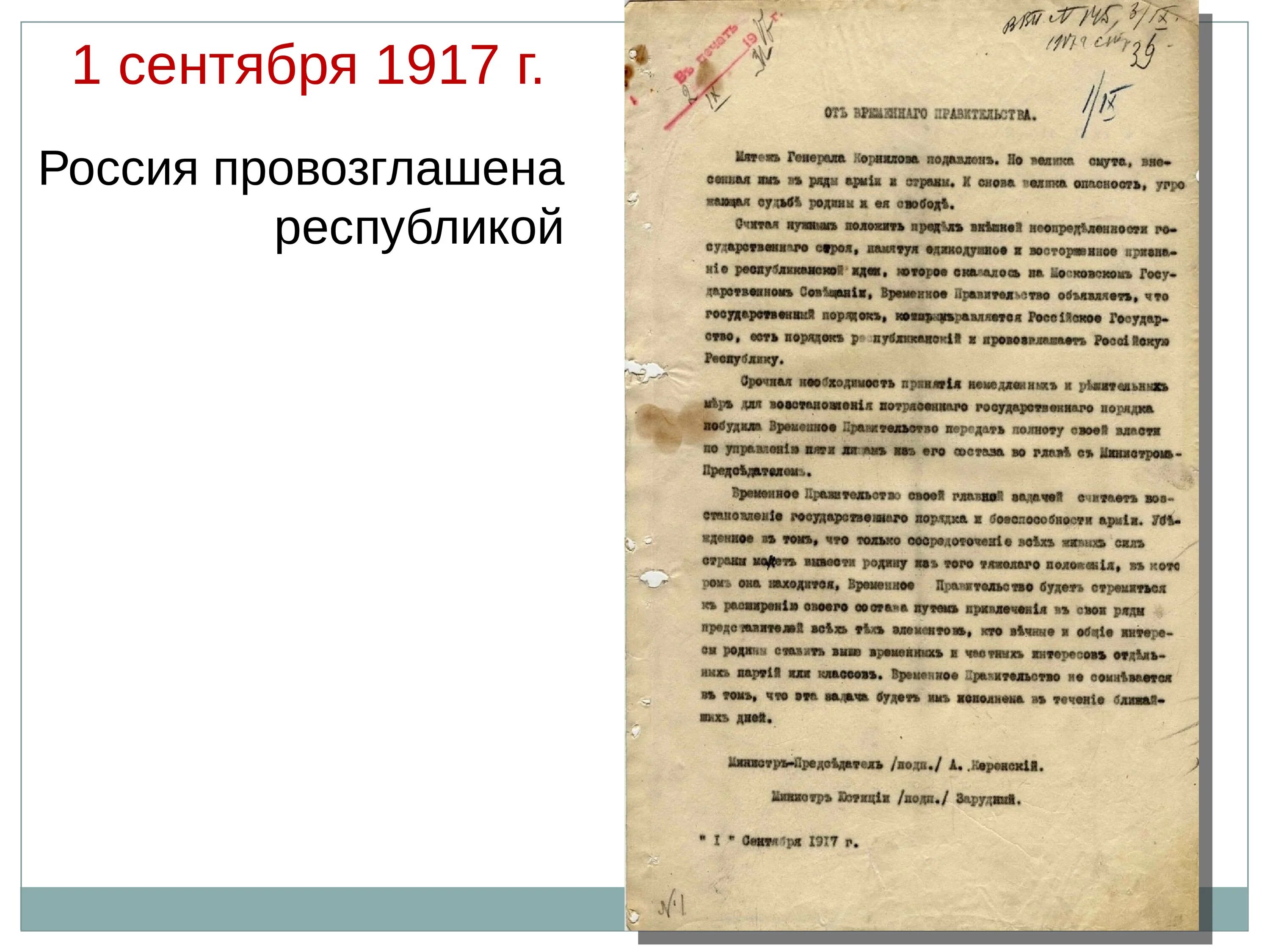 1 провозглашение россии республикой. Россия провозглашена Республикой 1917. Россия Республика 1 сентября 1917. 1 Сентября 1917 Россия была провозглашена Республикой. 1 Сентября 1917 г.