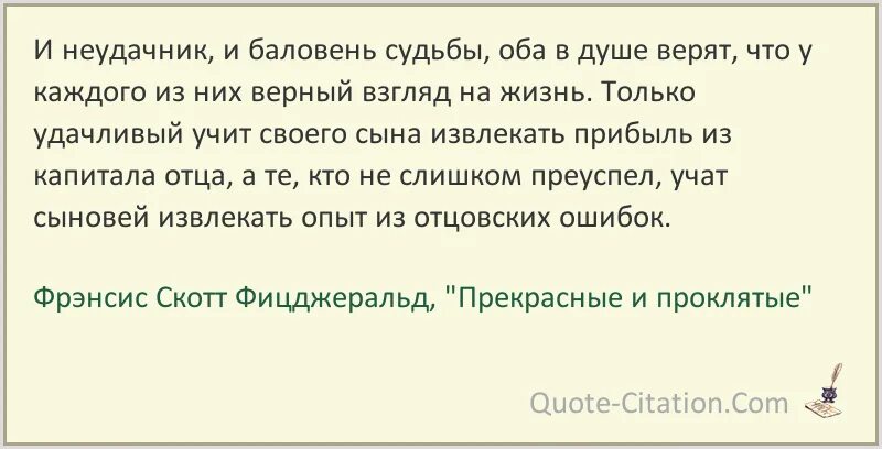 Жизни баловень счастливый кому посвятил эти строчки. Баловень судьбы цитата. Будь баловнем судьбы цитаты. Фицджеральд прекрасные т проклятые. Баловень судьбы прикол.