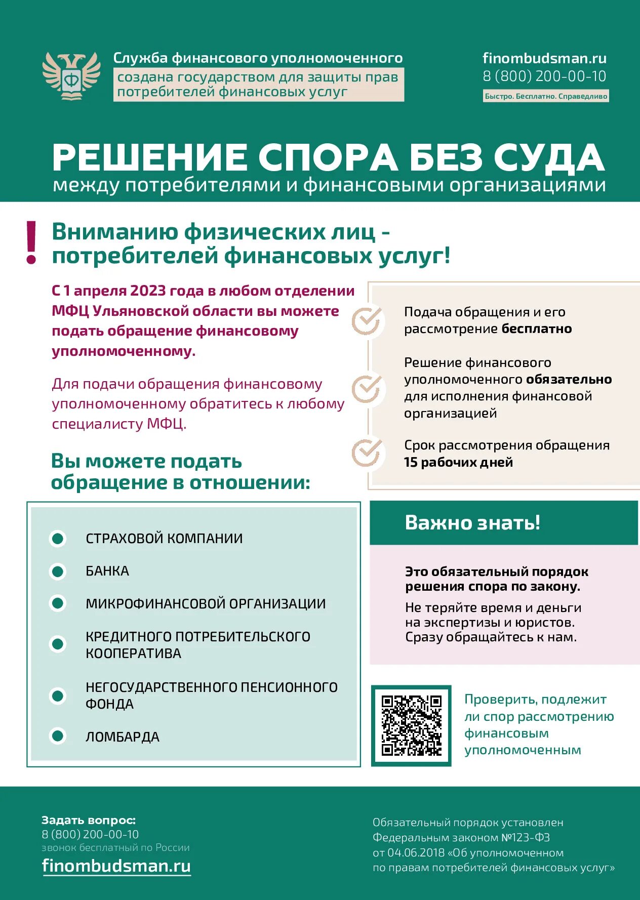 Вниманию физических лиц. Уполномоченный по правам потребителей финансовых услуг. Защита прав потребителей финансовых услуг. Финансовое обращение. Листовка МФЦ потребители финансовых услуг.