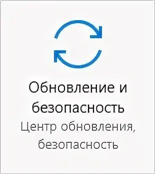 Обновление и безопасность. Обновление и безопасность