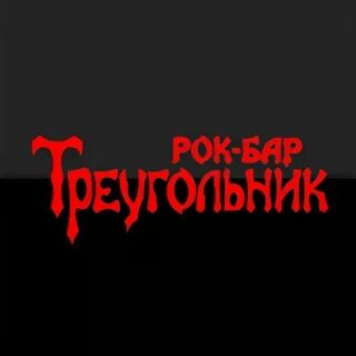 Рок бары сочи