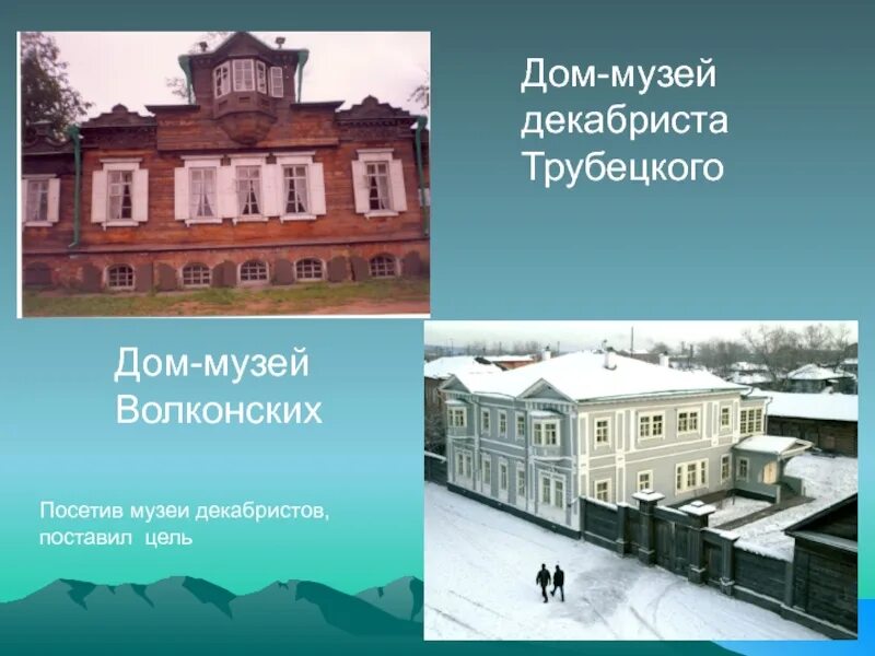 Трубецкой почему не пришел. Презентация дом Декабристов. Сообщение о музее дом Волконских. Доклад о музей Декабристов. Презентация музей Декабристов в Иркутске.