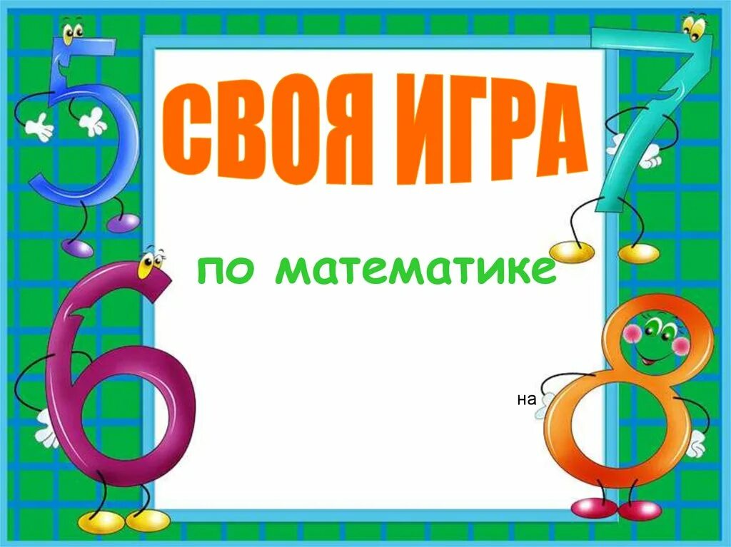 Игра математика 2 4. Математические игры 4 класс. Математические игрушки для начальных классов. Игры по математике 4 класс. Математические игры начальные классы.