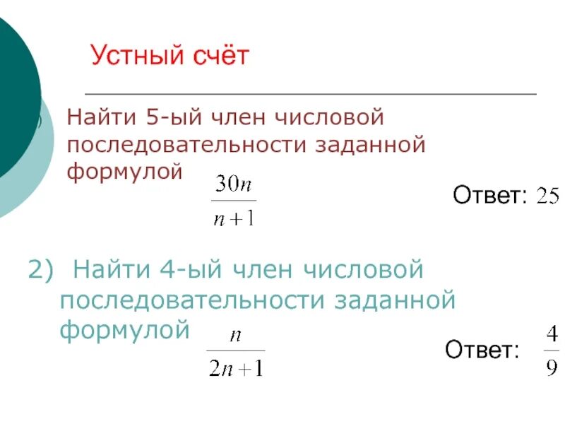 Найдите первые пять членов числовой последовательности. Формула общего члена числовой последовательности.