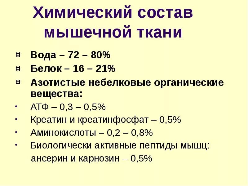 Биохимия мышечная. Химический состав мышечной ткани. Особенности химического состава мышечной ткани. Биохимия мышц (химический состав мышечной ткани). Строение и химический состав мышц.