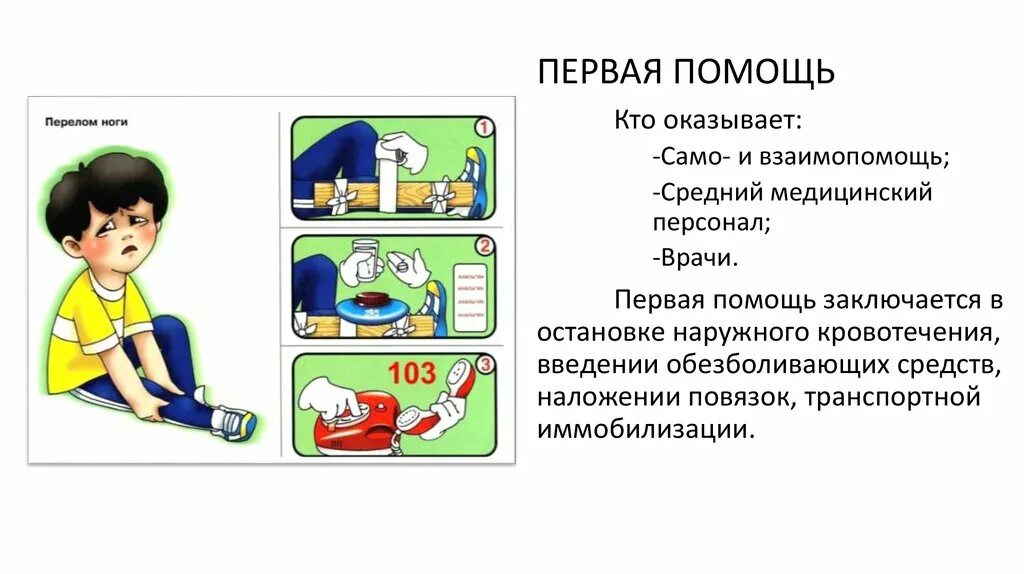 Первая помощь. Первая помощь кто. Кто оказывает 1 помощь. Кто может оказывать ппервую помощребенку. Чем заключается первая медицинская помощь