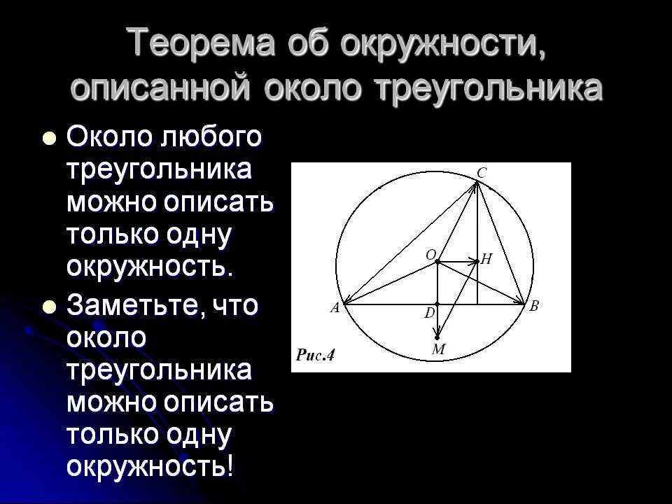 Вокруг любого треугольника можно провести окружность. Теорема об окружности описанной около треугольника. 1. Теорема об окружности, описанной около треугольника.. Теорема об окружности описанной вокруг треугольника. Доказательство теоремы об описанной окружности треугольника.