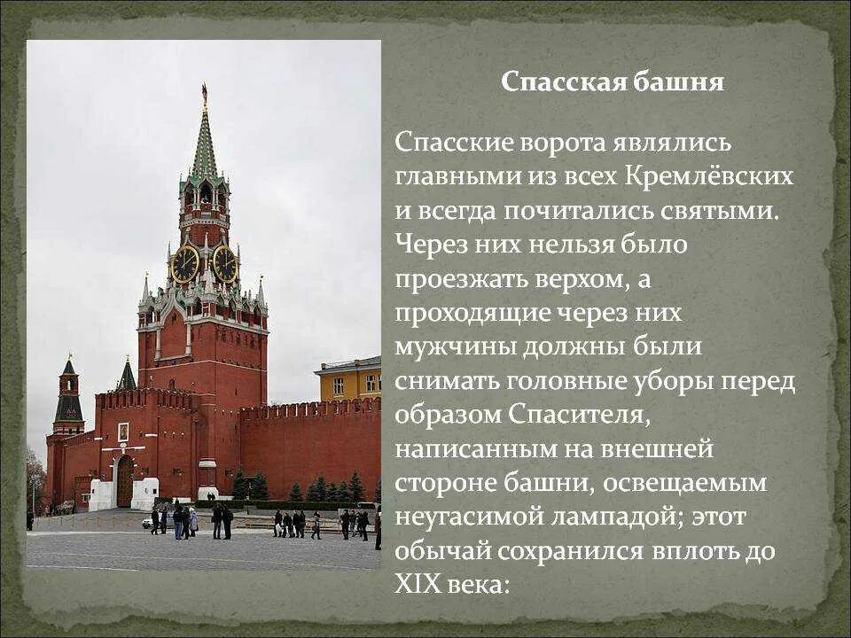 Рассказ про кремль 2 класс. Спасская башня Московского Кремля краткое. Спасская башня Московский Кремль 2 класс окружающий мир. Спасская башня Московского Кремля 2 класс окружающий. Спасская башня Кремля история.