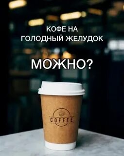 Можно ли пить кофе на голодный желудок