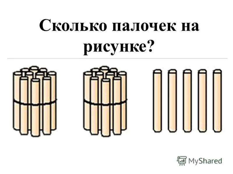 Рисунок насколько. Сколько палочек. Десяток палочек в пучке. Пучок палочек. Как сколько палочек.