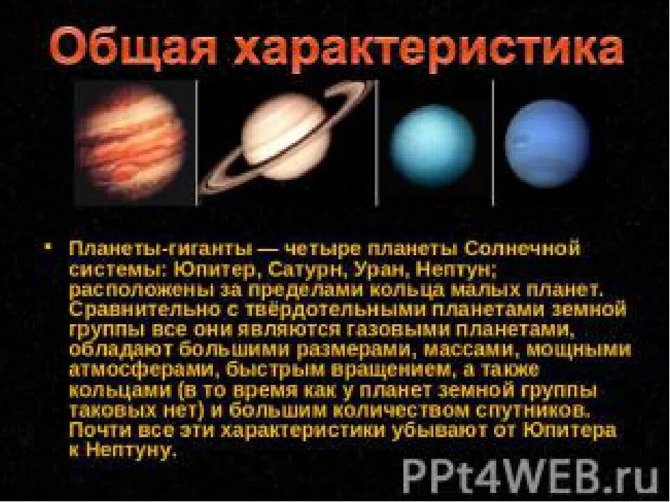 Сколько планет гигантов в солнечной системе. Характеристики Юпитер Сатурн Уран Нептун таблица. Характеристики планет гигантов солнечной системы. Характеристика планет солнечной системы. Общие характеристики планет.