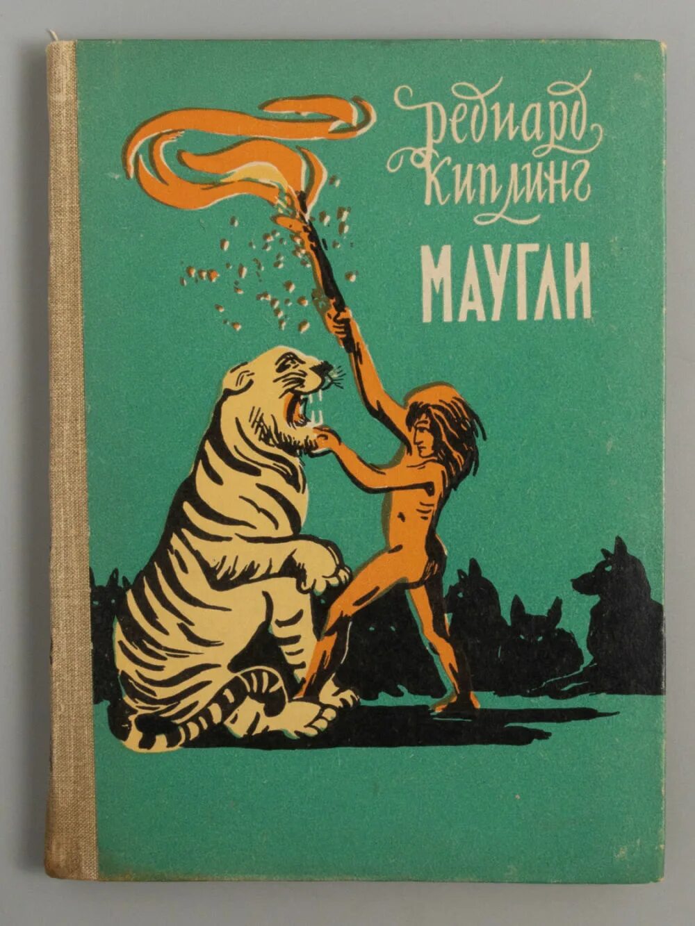 История маугли книга. Редьярд Киплинг "Маугли". Книга Киплинг Маугли СССР. Джунглей Редьярд Киплинг Маугли. Иллюстрации к книгам Редьярд Киплинг Маугли.