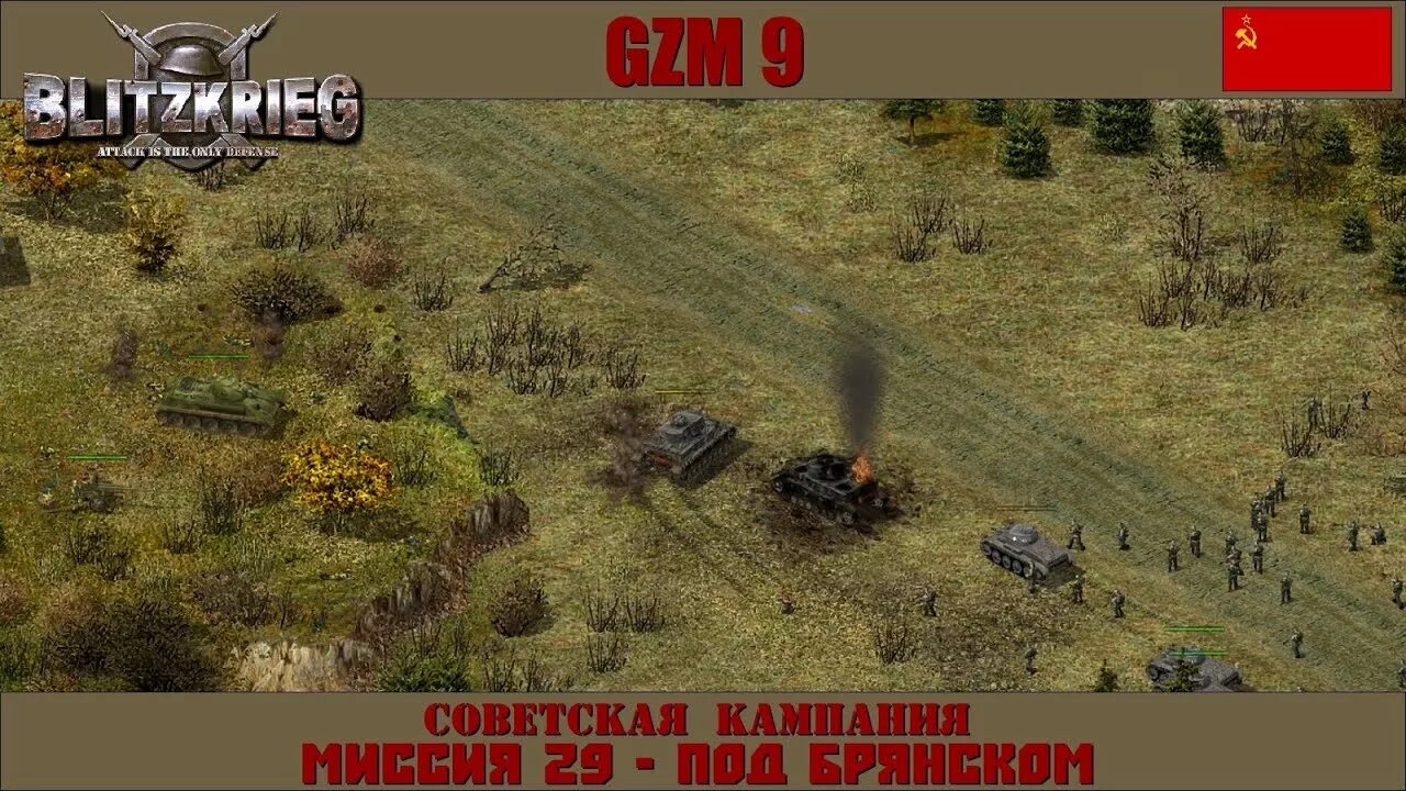 Идея блицкрига против советского союза. Игра блицкриг gzm. Народы ссср в борьбе с фашизмом. Блицкриг 2 освобождение. Блицкриг gzm 10.