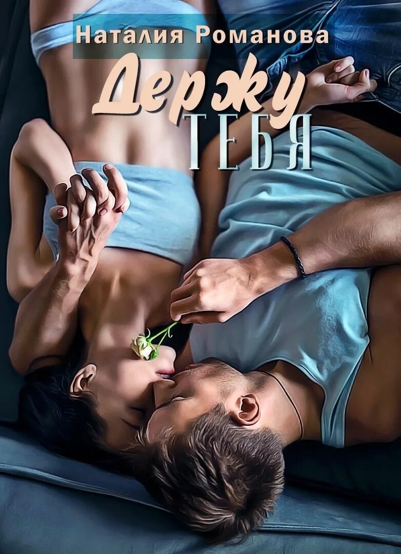 бесплатная электронная библиотека современные любовные романы. современные романы. бесплатная электронная библиотека современные любовные романы. современные любовные романы. любовно эротические романы.