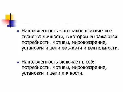 Психические свойства направленность