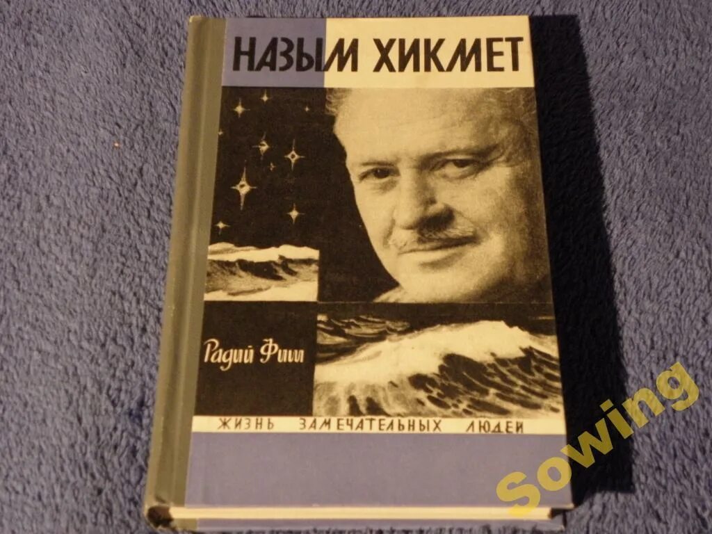 Назым Хикмет ЖЗЛ. Турецкий писатель Назым Хикмет книги. Жизнь прекрасна братец мой Назым Хикмет книга. Назым Хикмет. Стихотворения и поэмы.