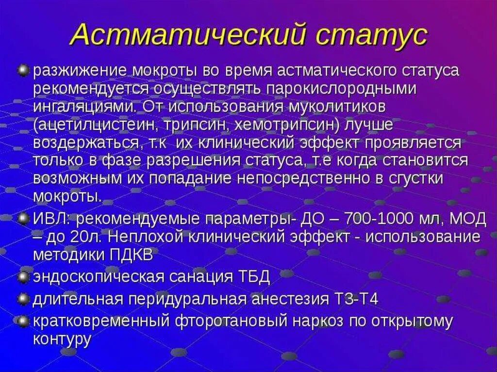 Разжижающее и выводящее мокроту взрослому. Астматический статус. Астматические ставтучс. Бронхиальная астма.астматический статус клиника. Состояние при астматическом статусе.