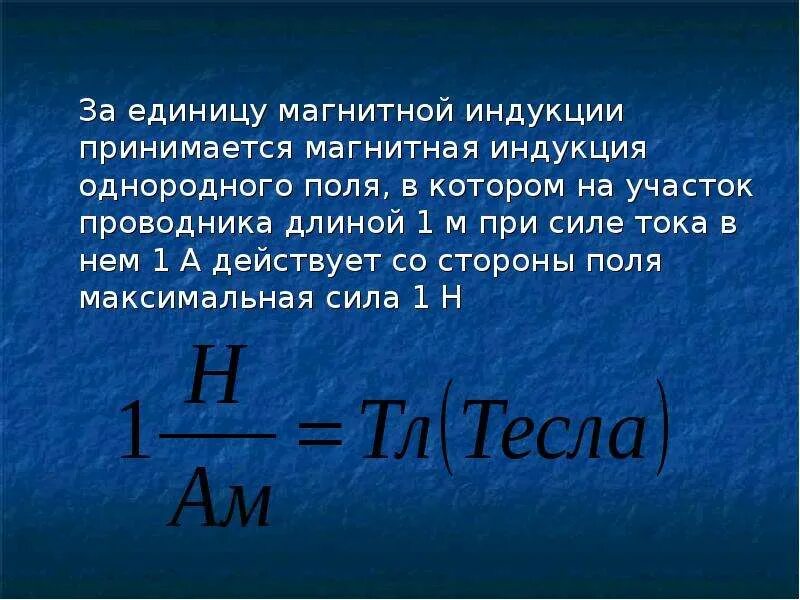 Единица измерения магнитного поля 5. Единица магнитной индукции. единица измерения магнитной индукции в си. единица индукции магнитного. единицы измерения магнитной индукции (индукции магнитного поля).