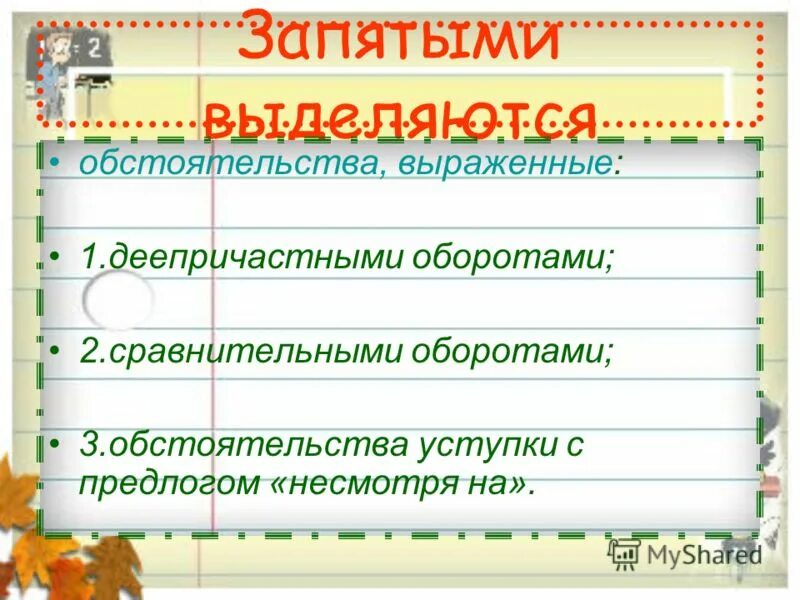 Любое предложение с обстоятельством. Выделяются запятыми обстоятельства выраженные. Выделение обстоятельства. Несмотря на выделяется. Выделение запятыми обстоятельств с предлогом несмотря на.