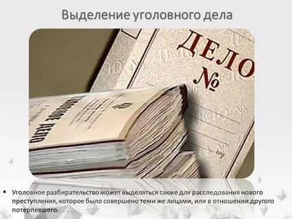 Основания выделения дел