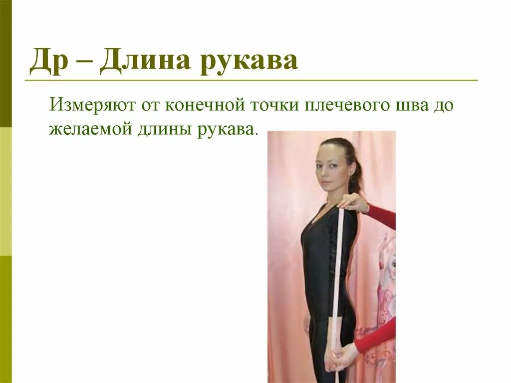 Как померить длину рукава. Как снять мерку длина рукава. Снятие мерки длины рукава. Измерение длины рукава. Как померить длину рукава.