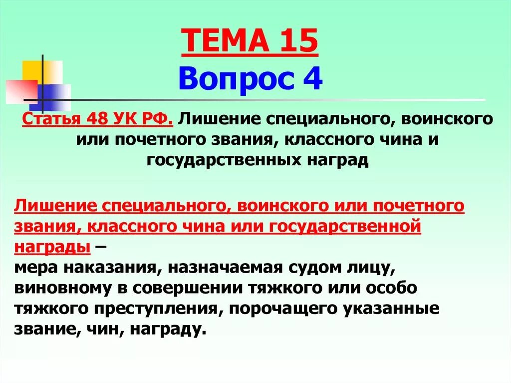 Лишить привилегии. Статья 40 УК РФ. Лишение специального звания. Ст 48 УК РФ. Лишение специального воинского или почетного звания.