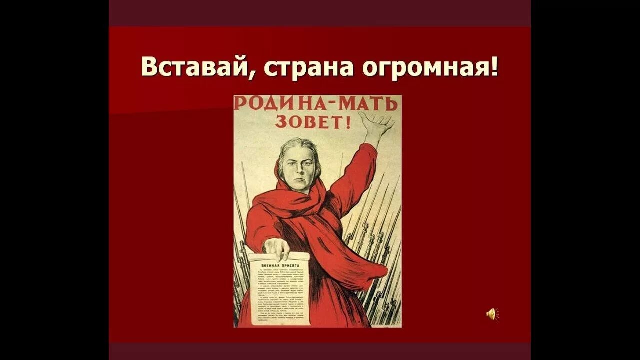 Страна огромная видео. Вставай Страна огромная плакат. Вставай Страна огромная картинки. Открытка вставай Страна огромная.