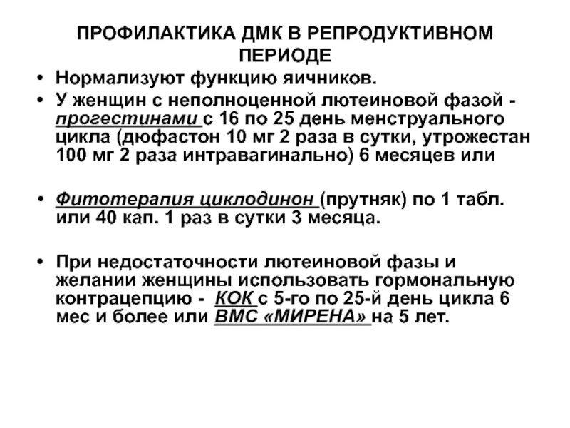 ДМК репродуктивного периода. Дюфастон при лютеиновой недостаточности. Лечение ДМК репродуктивного периода. Неполноценной лютеиновой фазой.