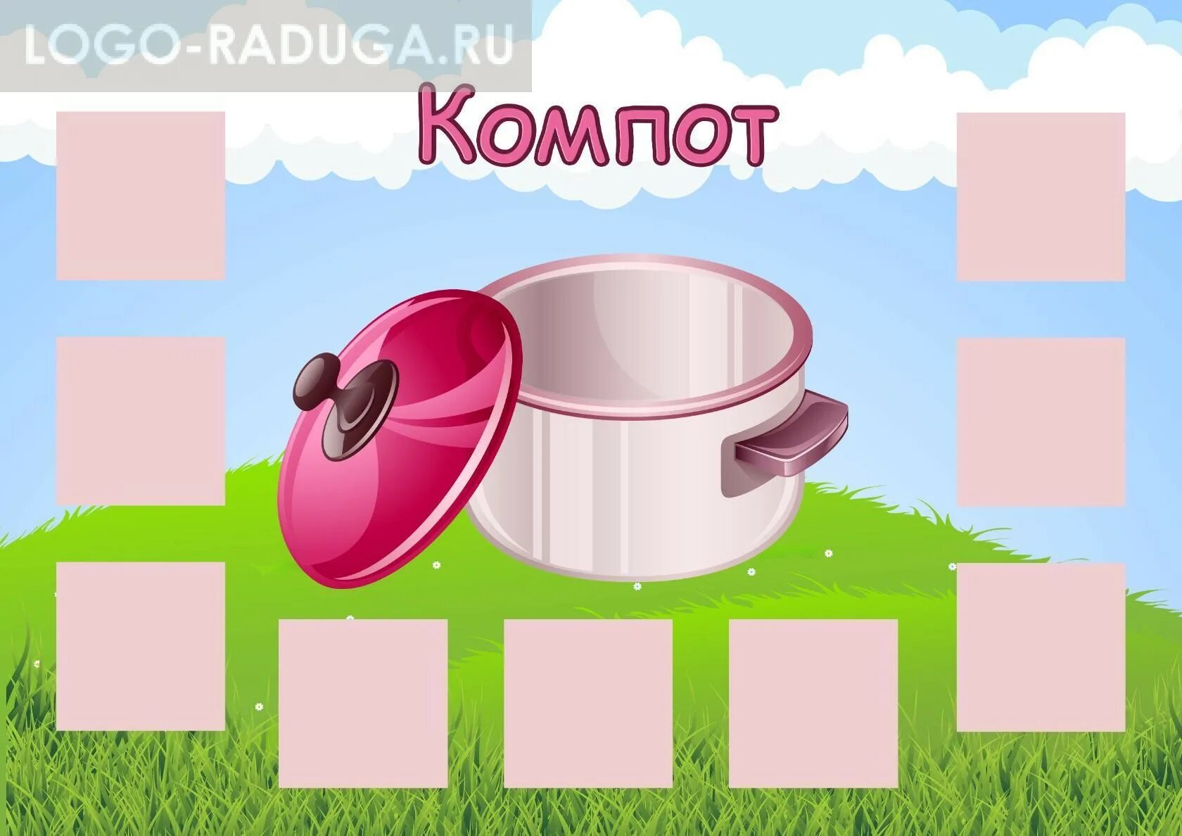 Игры компота