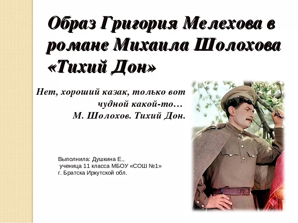 Тихий дон образы. Григорий (м.Шолохов «тихий Дон»).. Григорий из романа тихий Дон. Григорий Мелехов тихий Дон характеристика. Мелехов тихий Дон судьба героя.