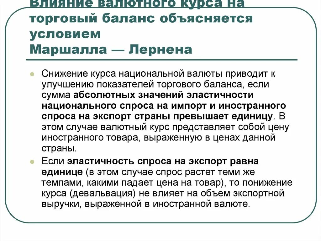 Девальвация национальной валюты способствует снижению. Снижение валютного курса. Торговый баланс на что влияет. Влияние валютного курса на экспорт товаров. Влияние изменения валютного курса на торговый баланс.